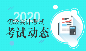 2020年新疆兵团什么时候打印初级会计准考证？